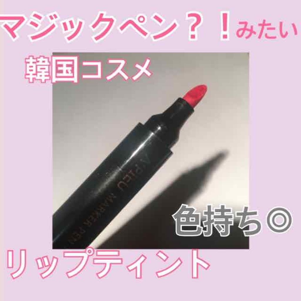 マーカーペンティント/A’pieu/リップティントを使ったクチコミ（1枚目）