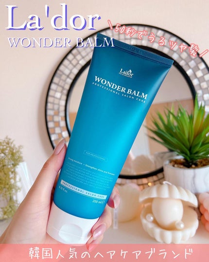 WONDER BALM/La'dor/洗い流すヘアトリートメントを使ったクチコミ(1枚目)