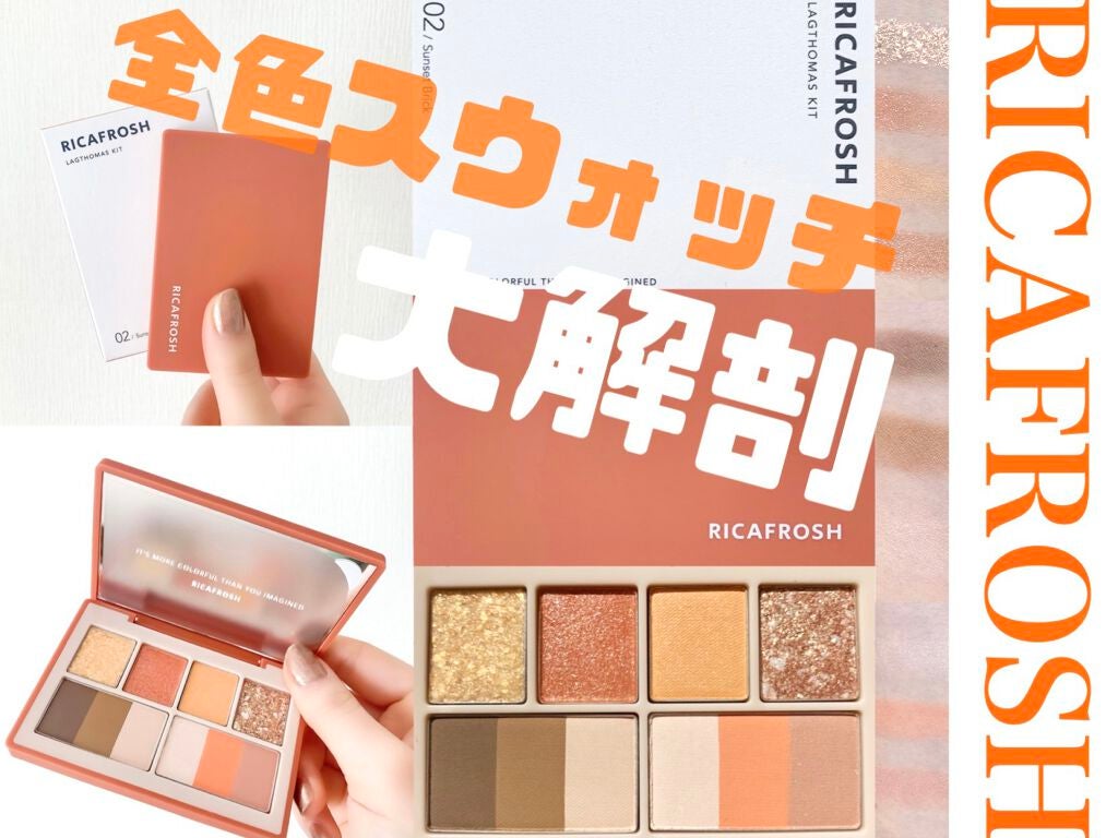ラグトーマス・キット/RICAFROSH/アイシャドウパレットを使ったクチコミ(1枚目)