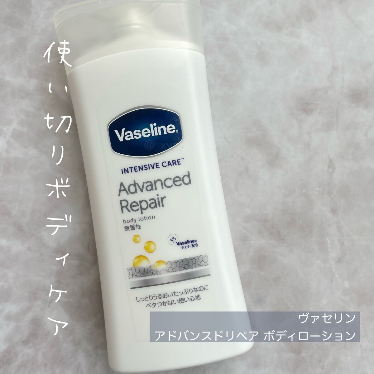 ヴァセリン アドバンスドリペア ボディローション 無香料/ヴァセリン/ボディローションを使ったクチコミ(1枚目)