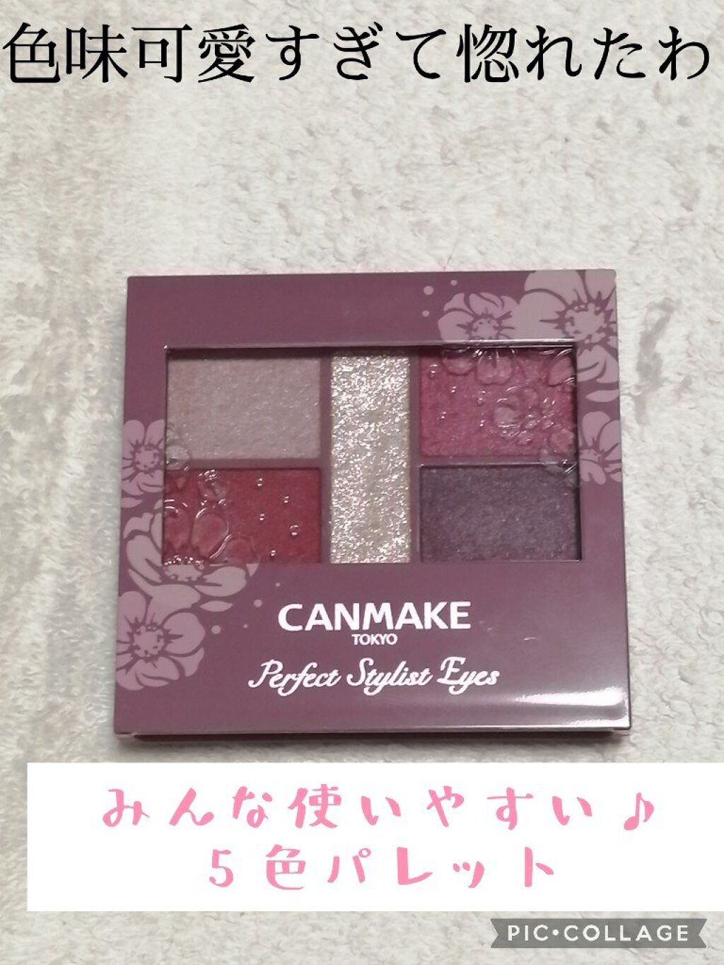 パーフェクトスタイリストアイズ/キャンメイク/アイシャドウパレットを使ったクチコミ(1枚目)