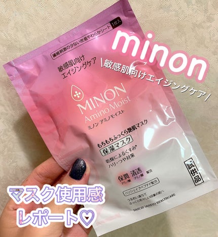 ミノン アミノモイスト もちもちふっくら艶肌マスク/ミノン/シートマスク・パックを使ったクチコミ(1枚目)