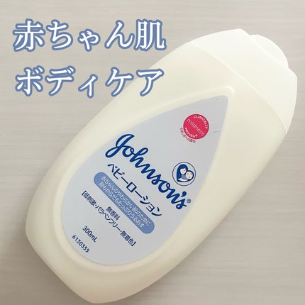 ジョンソン ベビーローション/ジョンソンベビー/ボディローションを使ったクチコミ(1枚目)