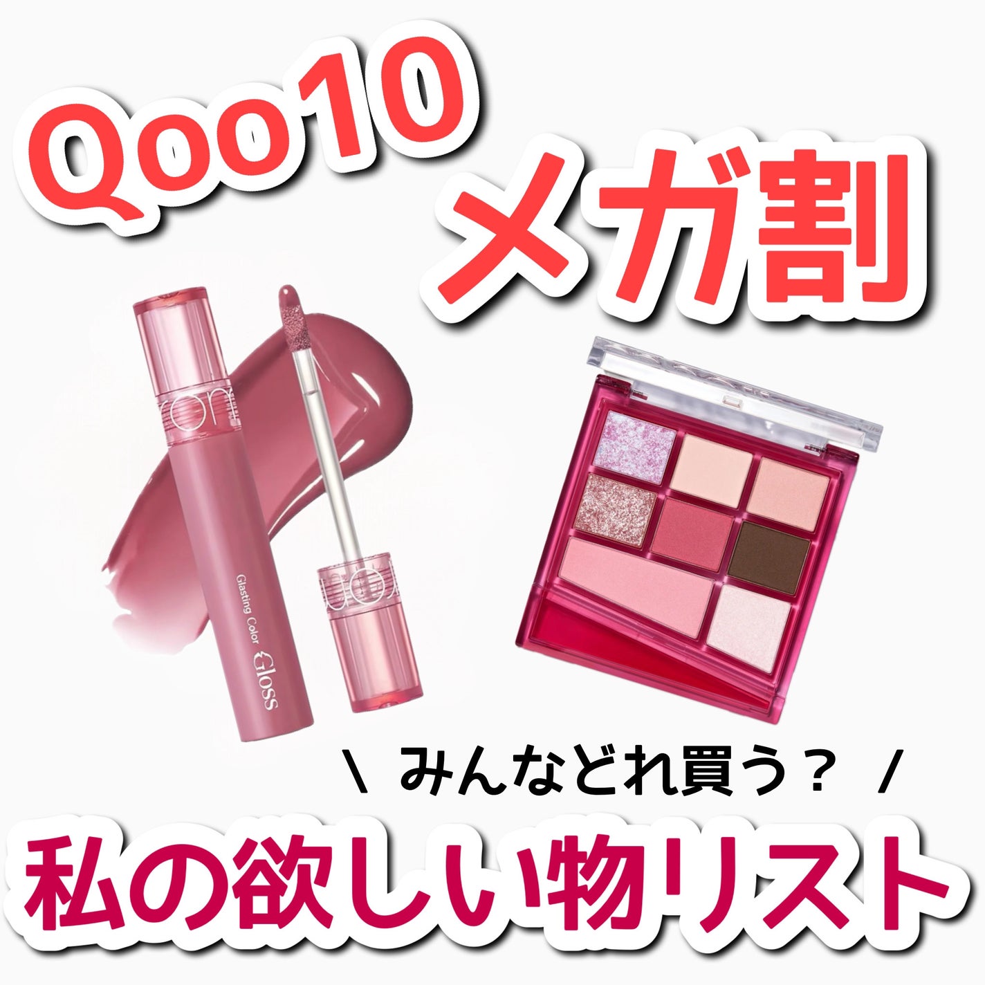 ERi-Na♡코덕 on LIPS 「Qoo10メガ割/私の欲しい物リスト💝スタートしました!メガ割..」(1枚目)