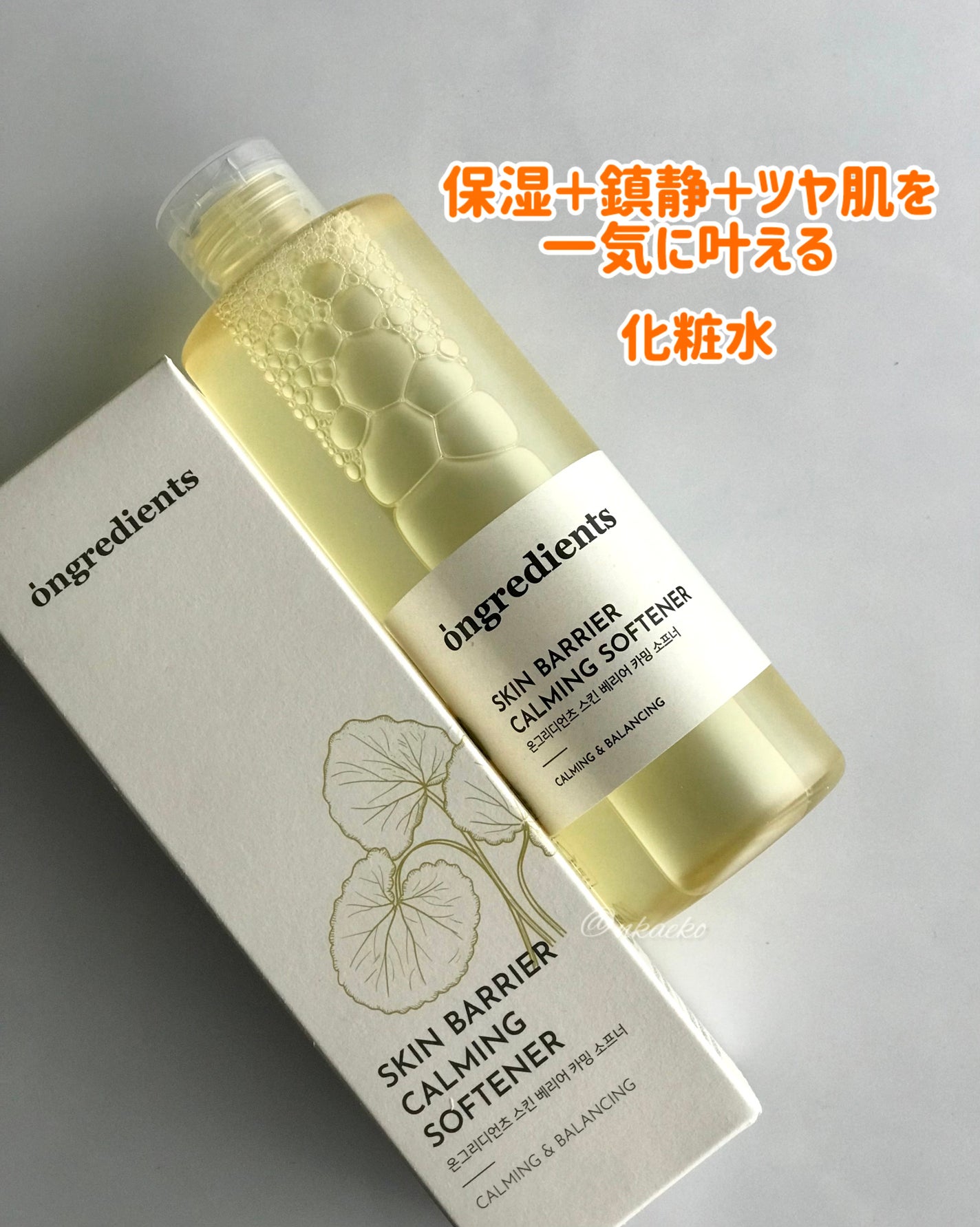 オングリディエンツ スキンバリアカーミングソフナー/Ongredients/化粧水を使ったクチコミ(1枚目)
