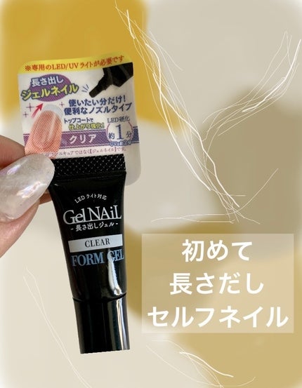 長さ出しジェル/セリア/ジェルネイルを使ったクチコミ(1枚目)