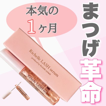 リシェルラッシュセラム/Richelle LASH serum/まつげ美容液を使ったクチコミ(1枚目)