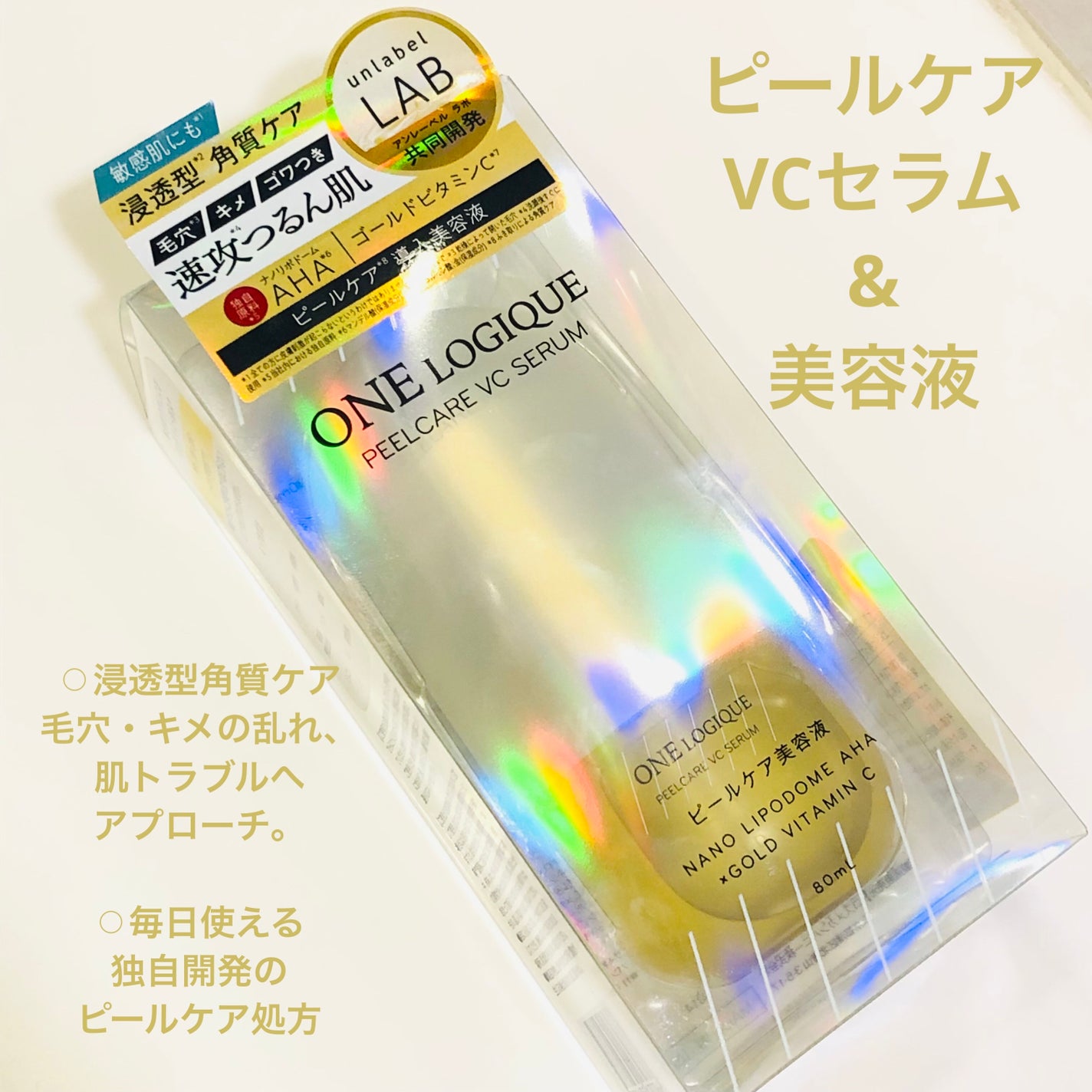 ピールケアVCセラム/ONE LOGIQUE/美容液を使ったクチコミ(1枚目)