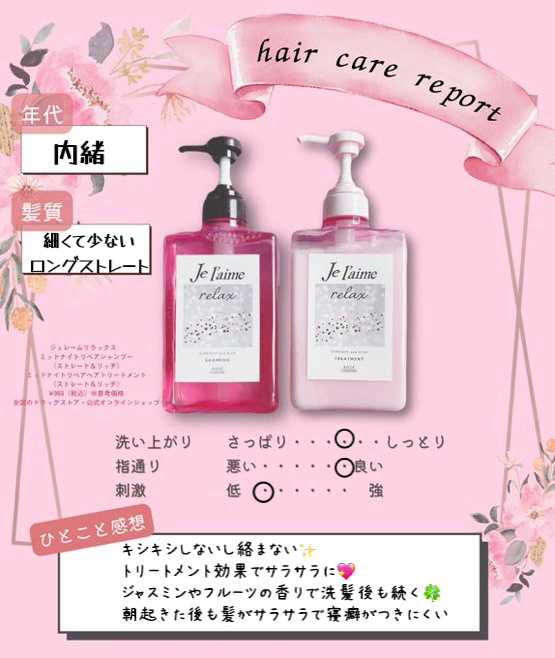 リラックス ミッドナイトリペア シャンプー／ヘアトリートメント (ストレート＆リッチ)/Je l'aime/市販シャンプーを使ったクチコミ（2枚目）