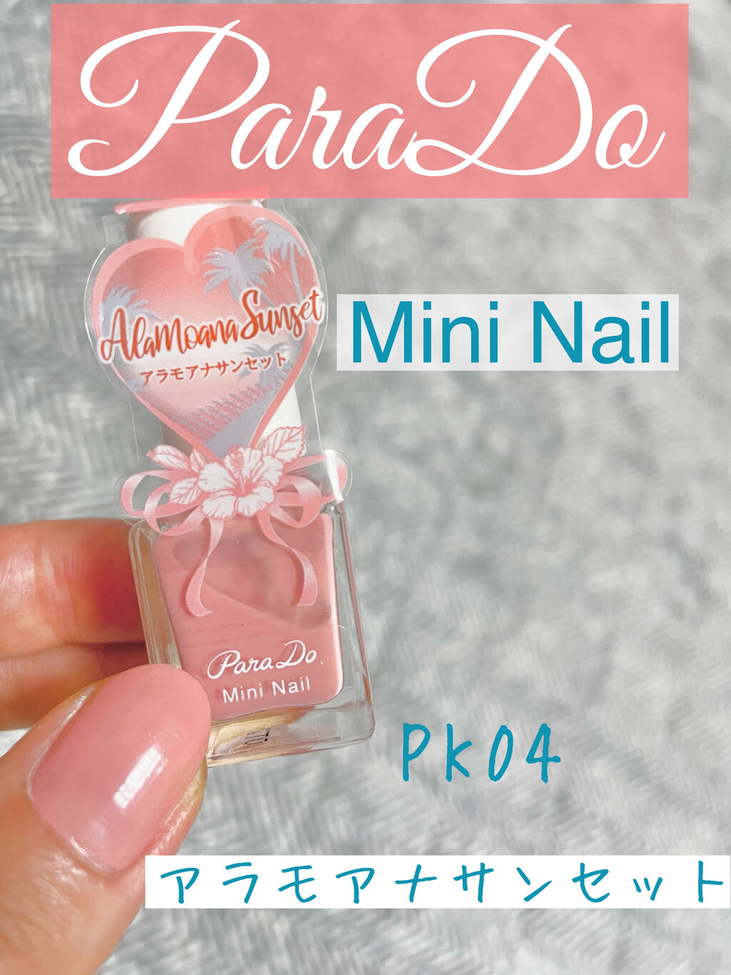 ミニネイル PK04 アラモアナサンセット/パラドゥ/マニキュアを使ったクチコミ（1枚目）