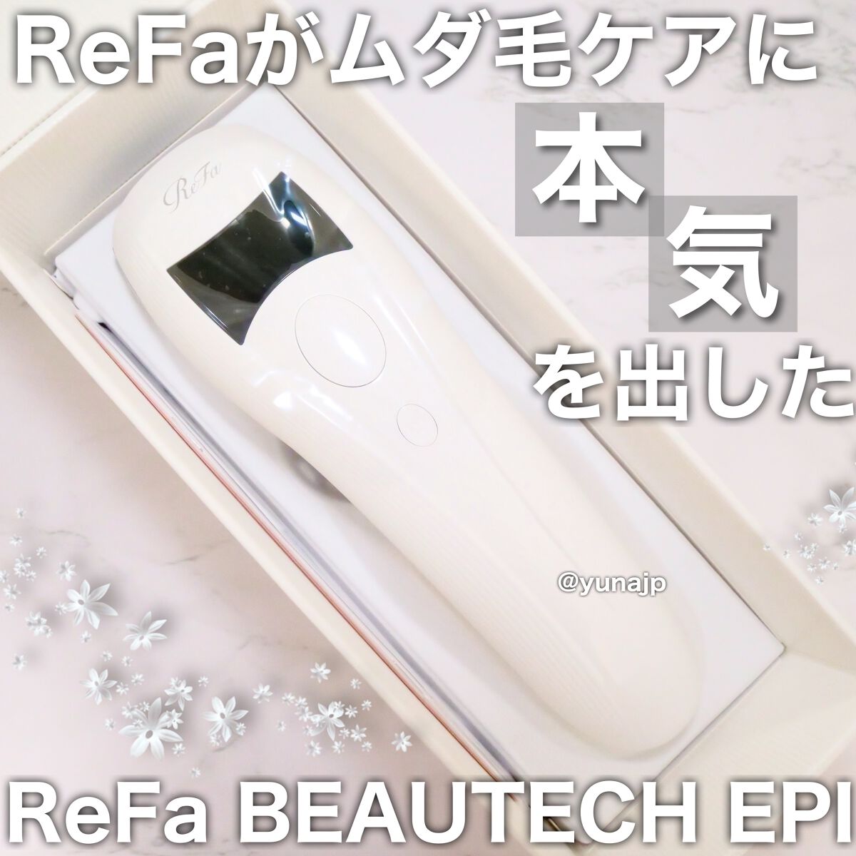 リファ ビューテックエピ/ReFa/家庭用脱毛器を使ったクチコミ(1枚目)