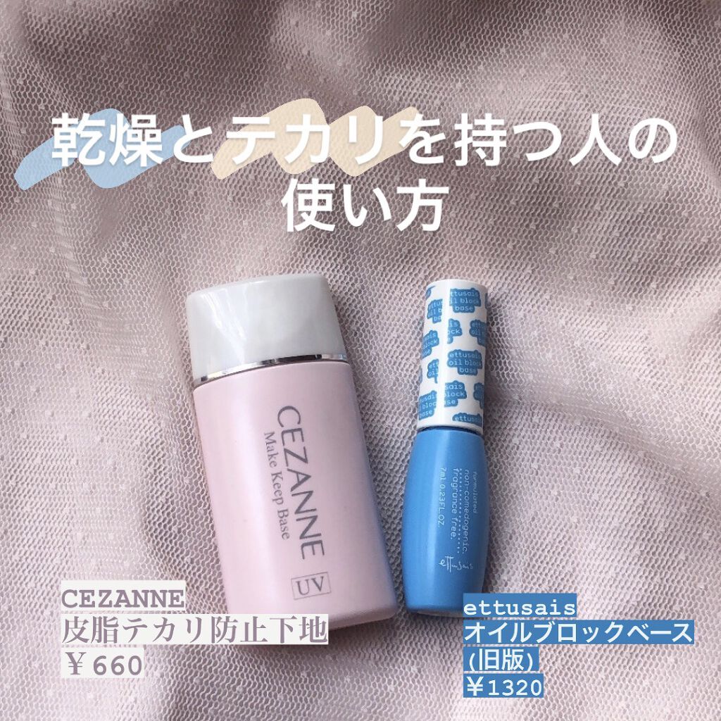 皮脂テカリ防止下地/CEZANNE/化粧下地を使ったクチコミ（1枚目）