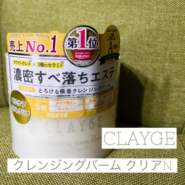 クレンジングバームクリアN/CLAYGE/クレンジングバームを使ったクチコミ（1枚目）