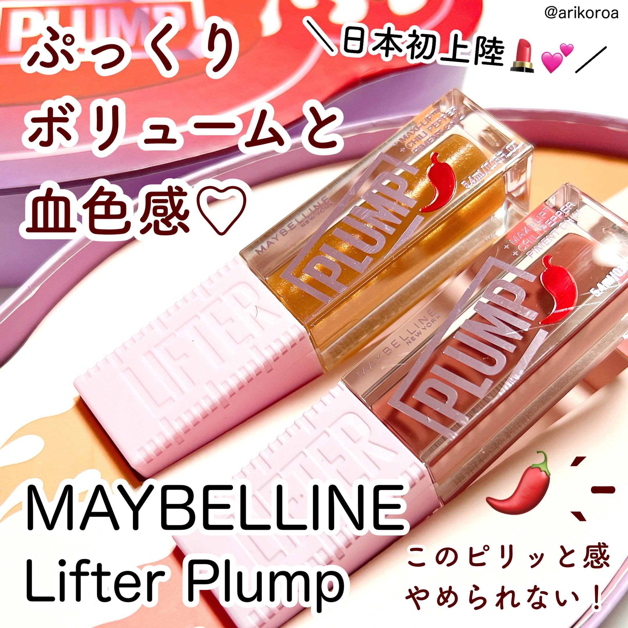 リフタープランプ/MAYBELLINE NEW YORK/リップグロスを使ったクチコミ（1枚目）