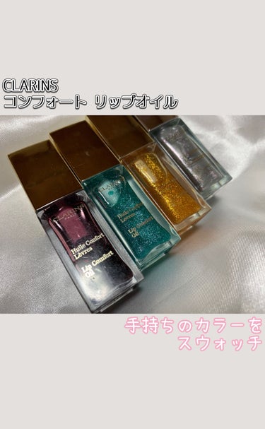 コンフォート リップオイル /CLARINS/リップグロスを使ったクチコミ（1枚目）