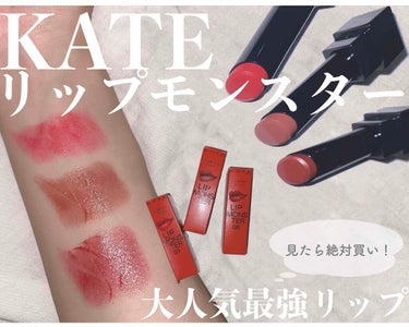 見つけてしまった最強リップ💄

KATEリップモンスター
1500円

今めちゃくちゃバズってて大人気のリップ、、
私も気になって買お〜と思ったら全然在庫なくて複数店行く機会があったのでなんとか3本ゲッ