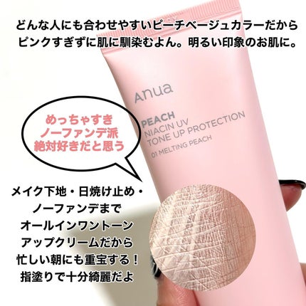 桃ナイアシン UVトーンアッププロテクション/Anua/化粧下地を使ったクチコミ(6枚目)