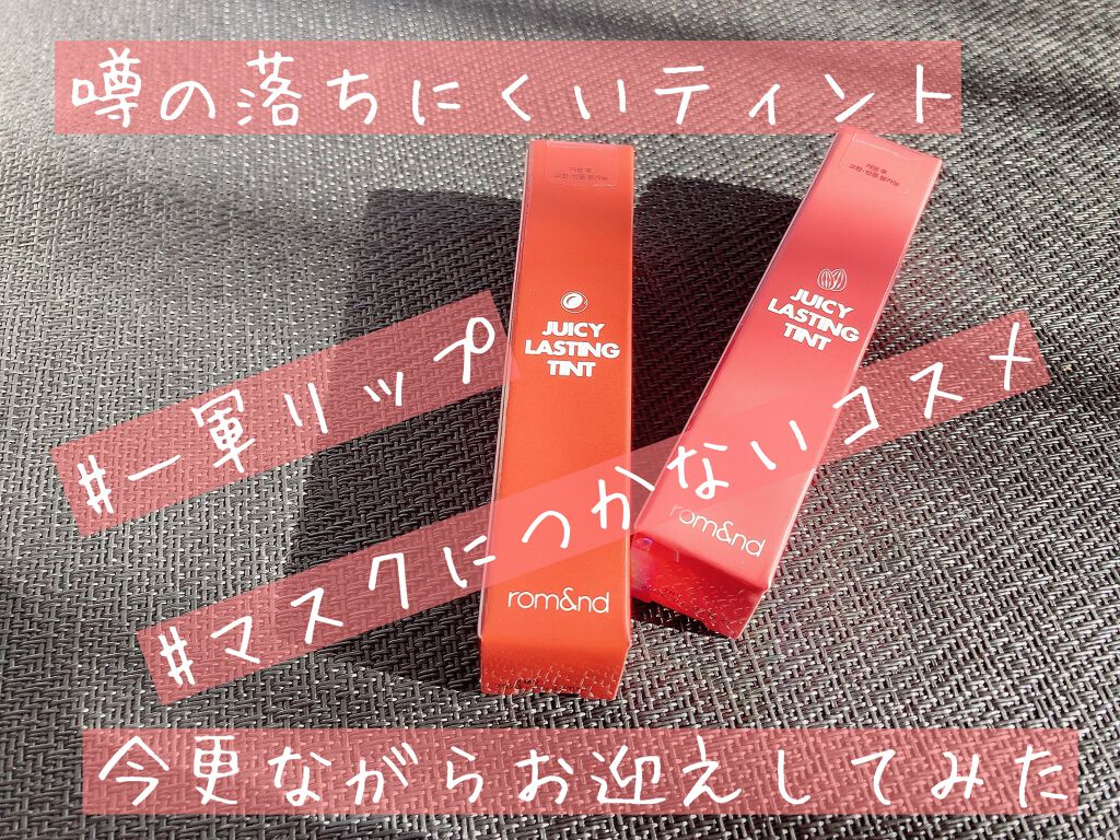ジューシーラスティングティント/rom&nd/リップティントを使ったクチコミ（1枚目）
