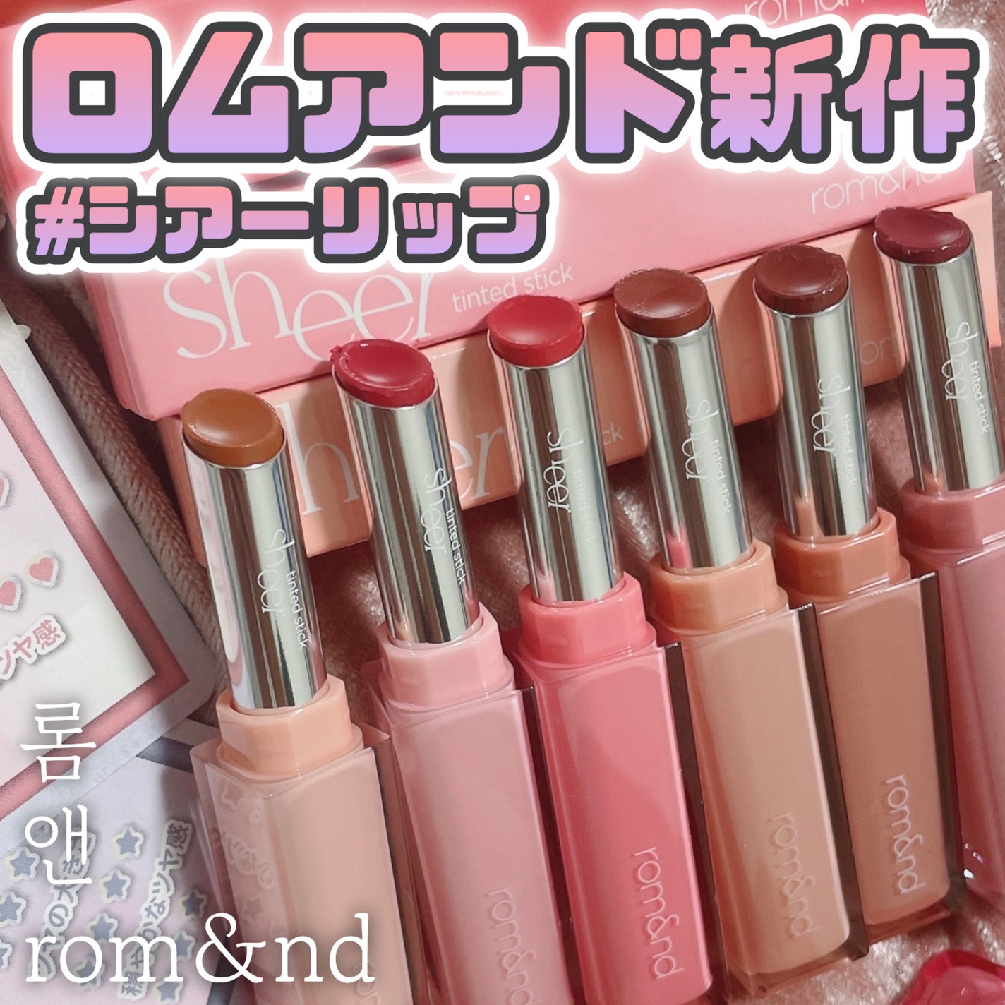 シアーティンテッドスティック/rom&nd/口紅を使ったクチコミ(1枚目)