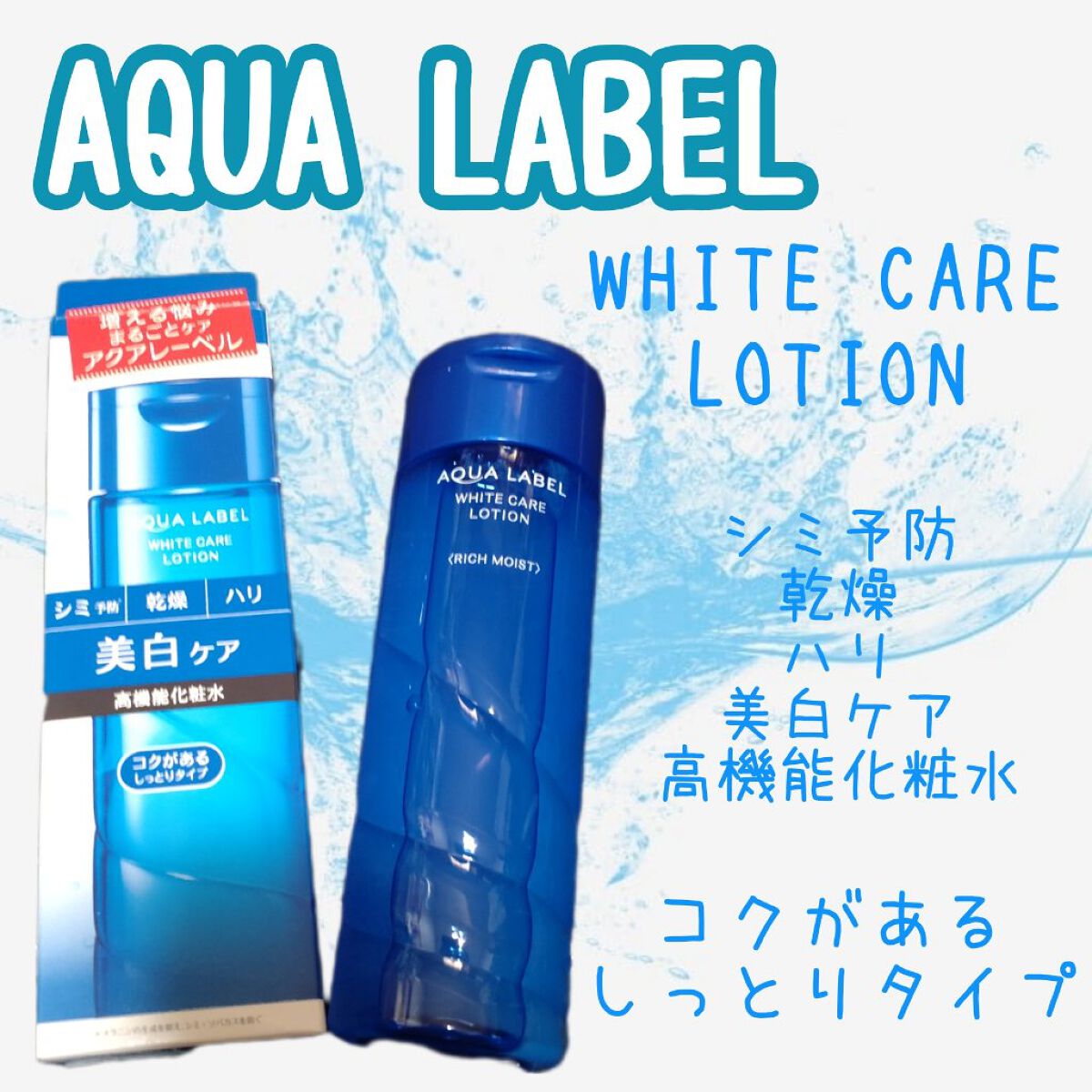 ブライトニングケア ローション RM（医薬部外品）/アクアレーベル/化粧水を使ったクチコミ（1枚目）