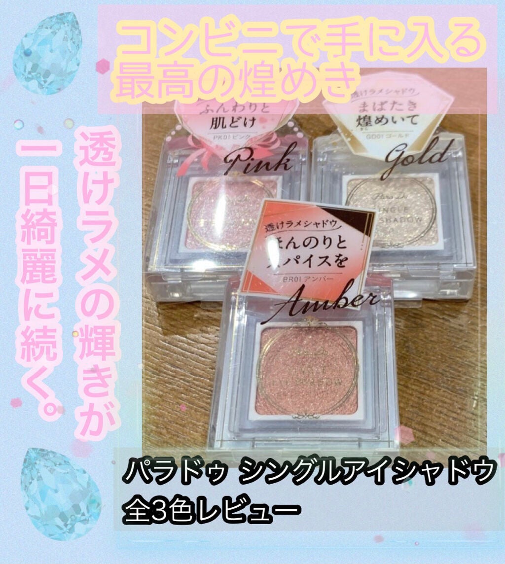 パラドゥ シングルアイシャドウ /パラドゥ/単色アイシャドウを使ったクチコミ(1枚目)