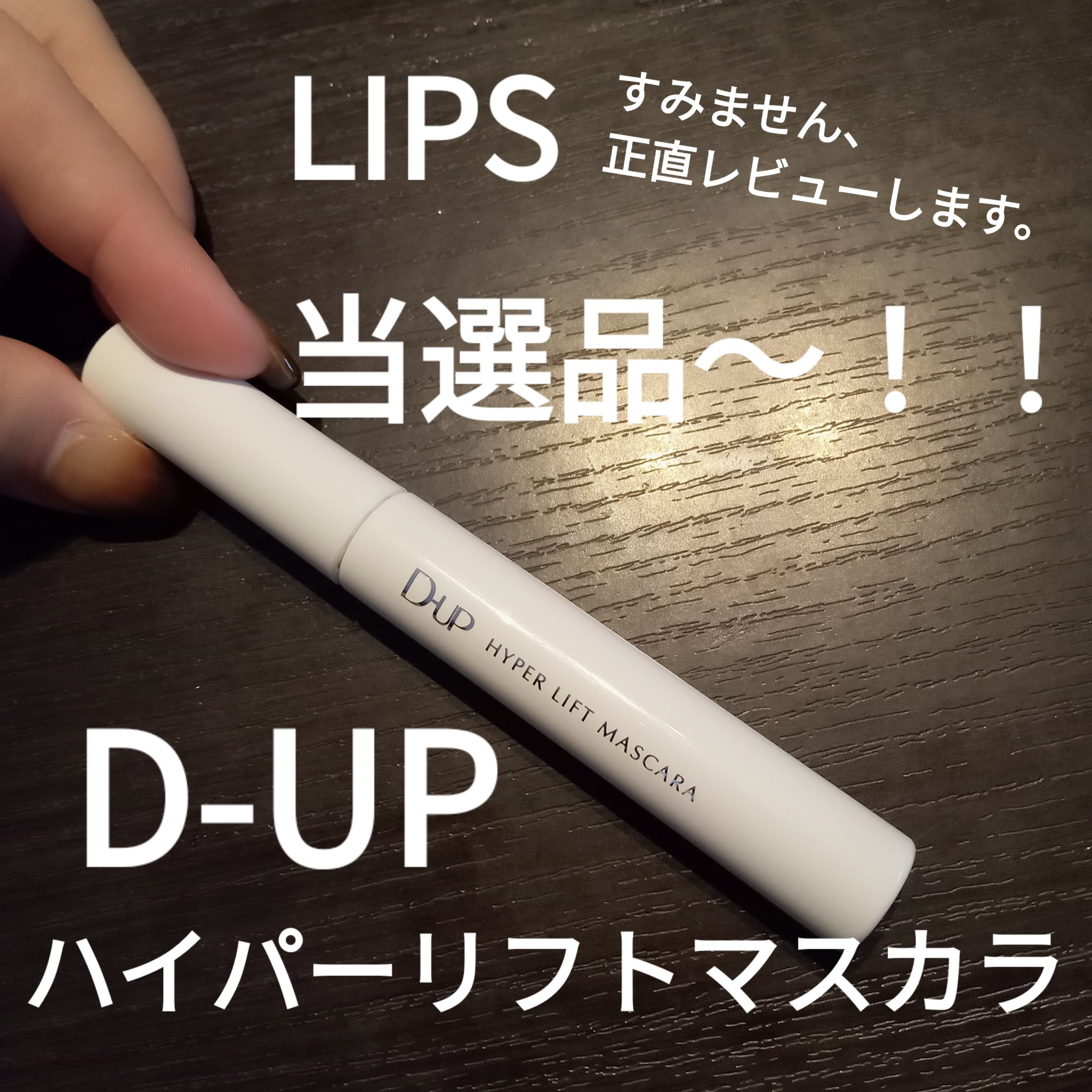 ハイパーリフトマスカラ/D-UP/マスカラを使ったクチコミ（1枚目）