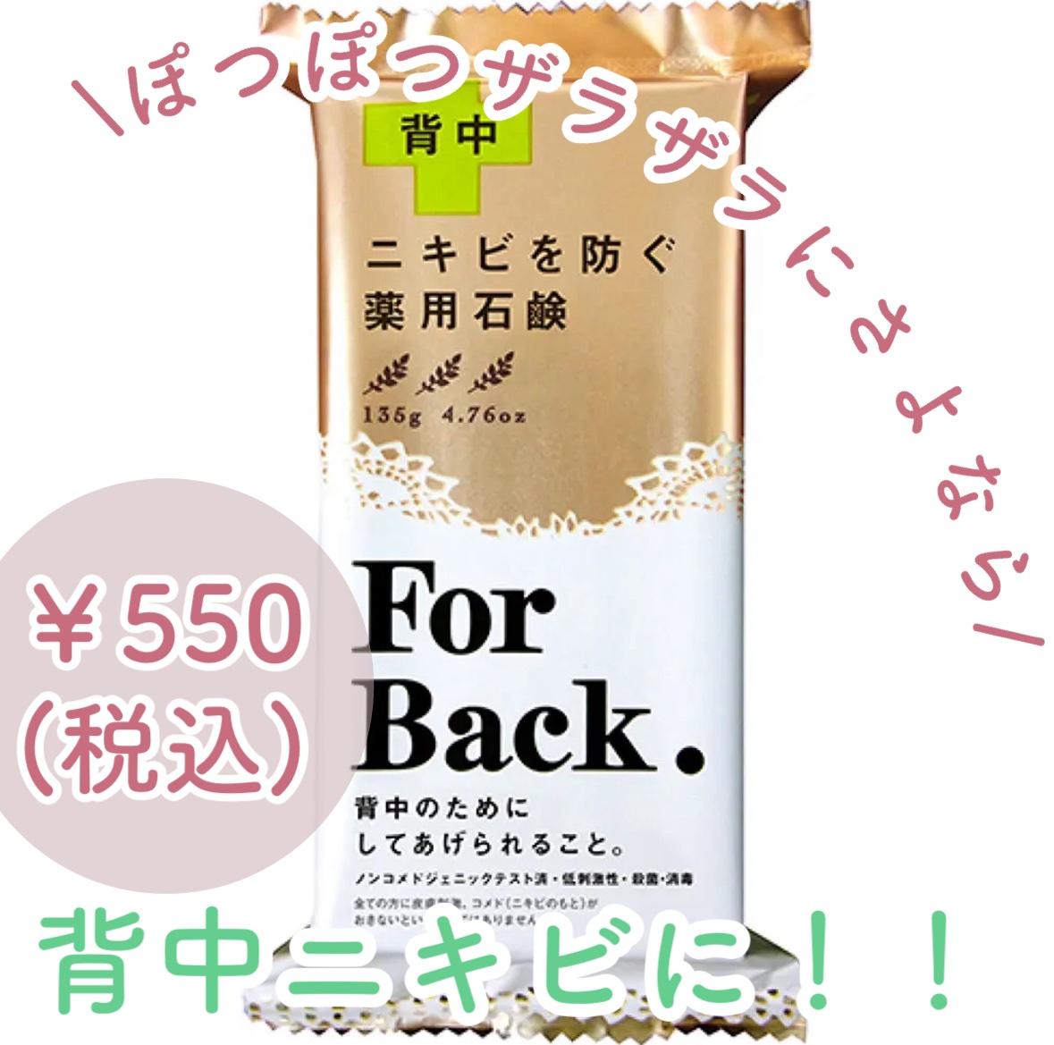 ニキビを防ぐ薬用石鹸 ForBack/ペリカン石鹸/ボディ石鹸を使ったクチコミ（1枚目）