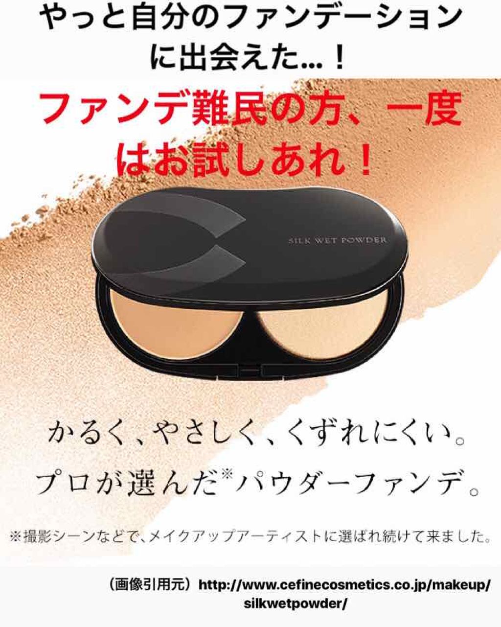 シルクウェットパウダー/セフィーヌ/パウダーファンデーションを使ったクチコミ(1枚目)