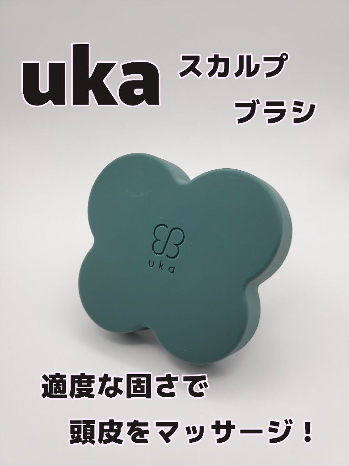 uka scalp brush kenzan/uka/スカルプブラシを使ったクチコミ(1枚目)