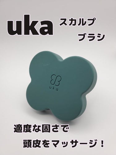 uka scalp brush kenzan/uka/頭皮ケアを使ったクチコミ（1枚目）