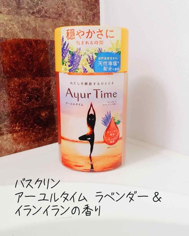 Ayur Time（アーユルタイム）/アーユルタイム/入浴剤を使ったクチコミ（1枚目）