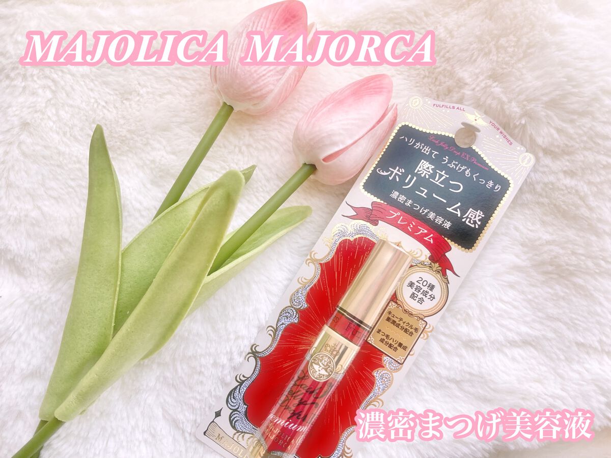 ラッシュジェリードロップ EX プレミアム/MAJOLICA MAJORCA/まつげ美容液を使ったクチコミ(1枚目)
