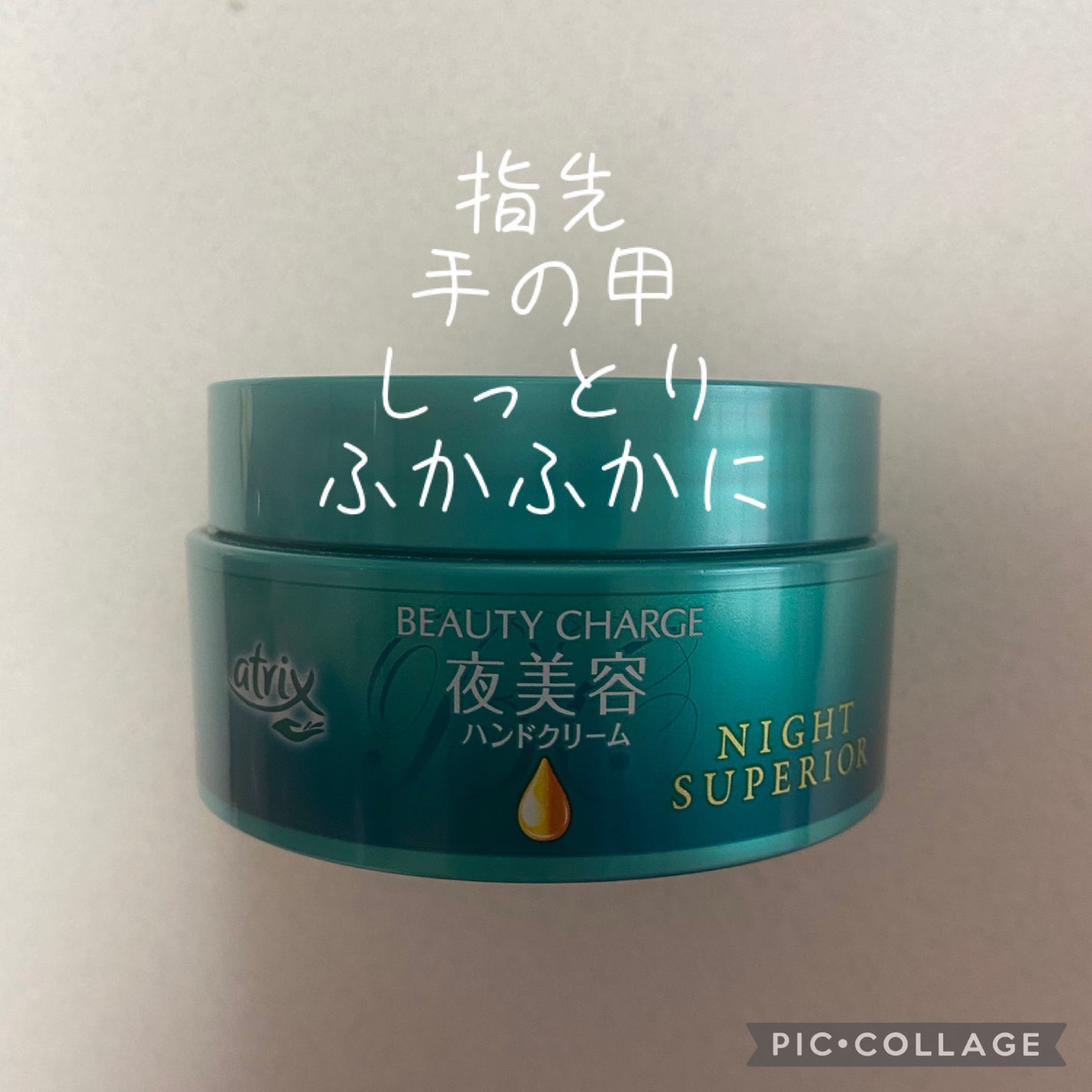 ビューティーチャージ ナイトスペリア/アトリックス/ハンドクリームを使ったクチコミ(1枚目)