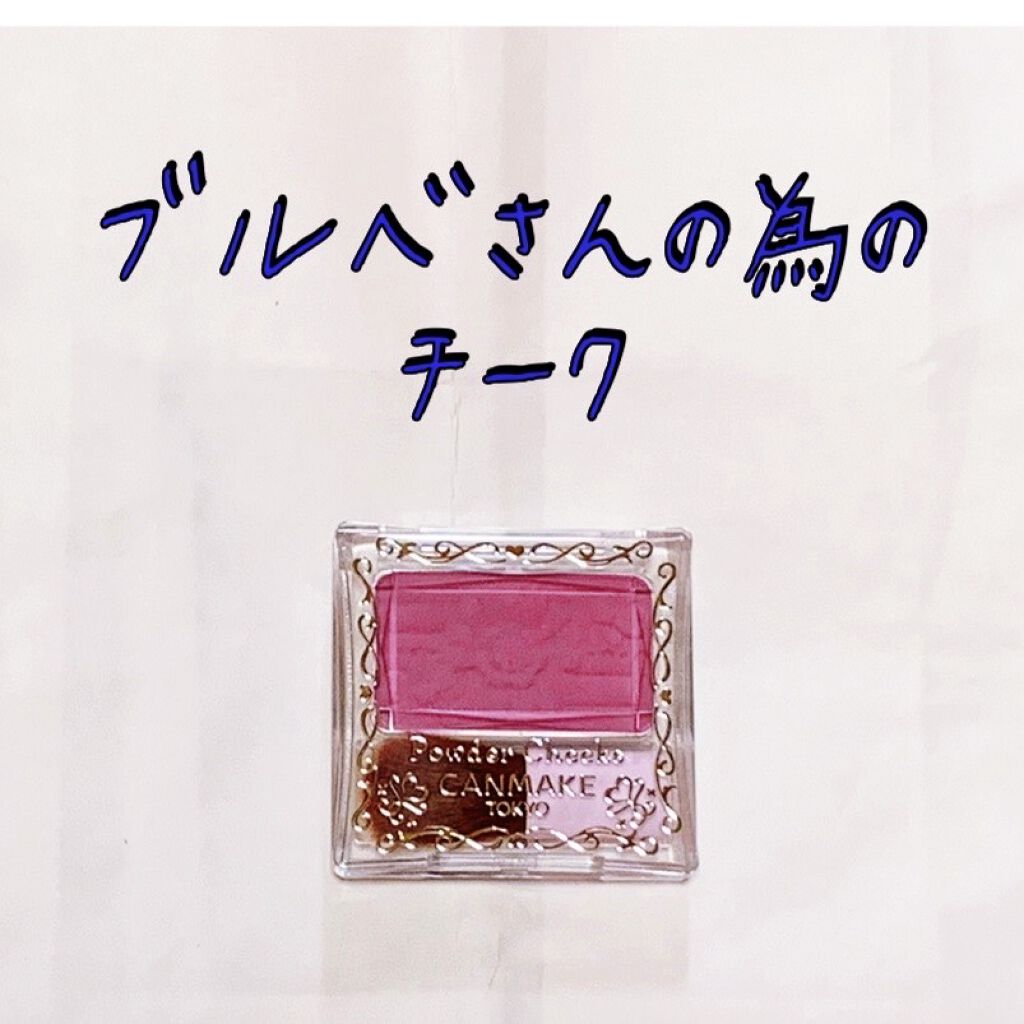 【旧品】パウダーチークス/キャンメイク/パウダーチークを使ったクチコミ（1枚目）