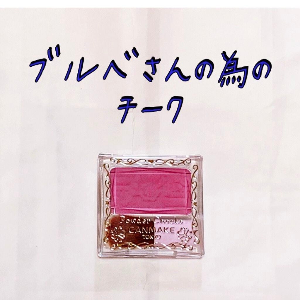 【旧品】パウダーチークス/キャンメイク/パウダーチークを使ったクチコミ(1枚目)