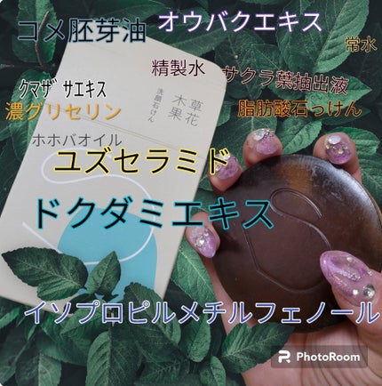 草花木果 アクネ洗顔石けん (医薬部外品)/草花木果/洗顔石鹸を使ったクチコミ(1枚目)