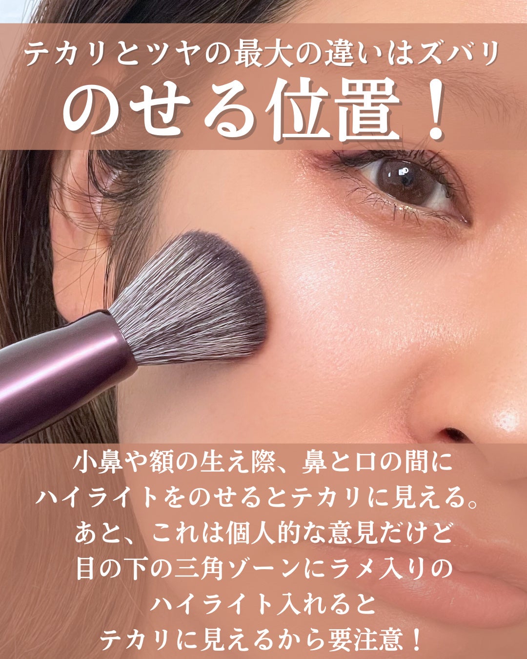 おめめ ぱち子⌇魅力を引き出す大人メイク💄 on LIPS 「\ハイライトはのせる位置が重要😏/ハイライトのせるとテカリに見..」(3枚目)