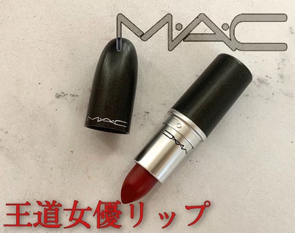 リップスティック/M・A・C/口紅を使ったクチコミ(1枚目)