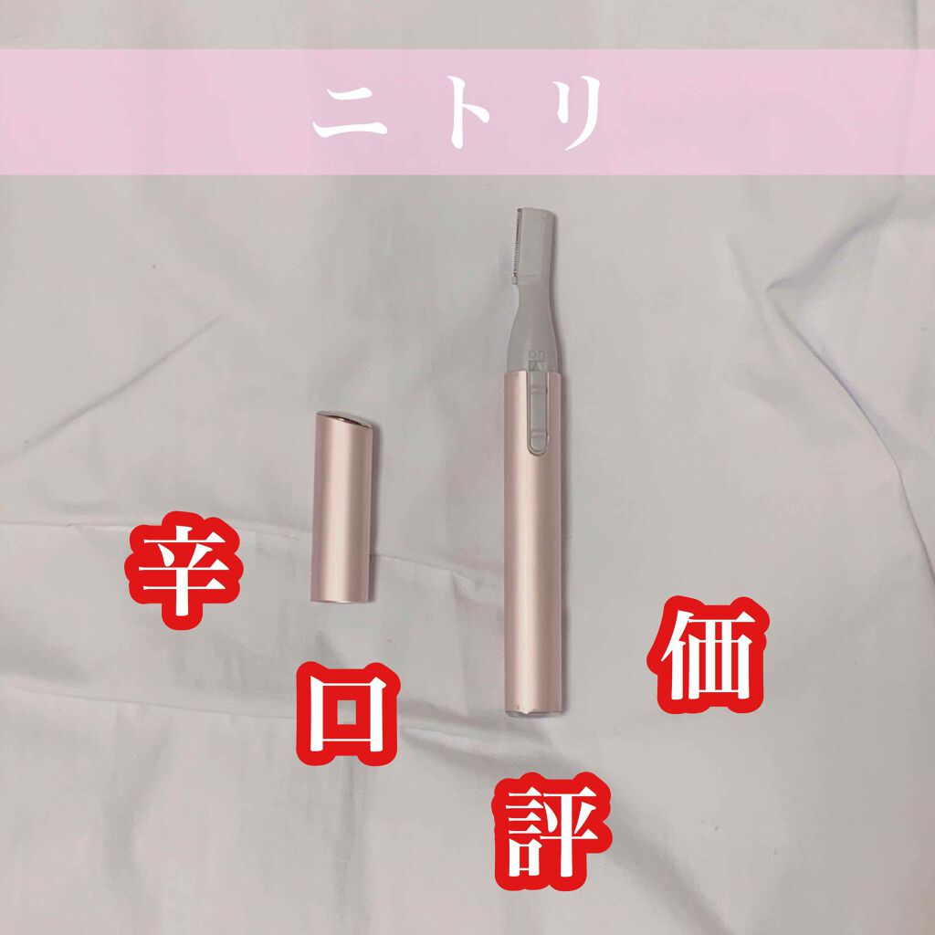 ニトリ フェイスシェイバー/ニトリ/シェーバーを使ったクチコミ（1枚目）