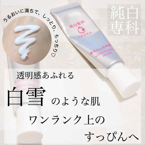 純白専科 すっぴん白雪美容液(専科 薬用美白クリーム)/SENKA(専科)/美容液 by ぬこ🌻フォロバ