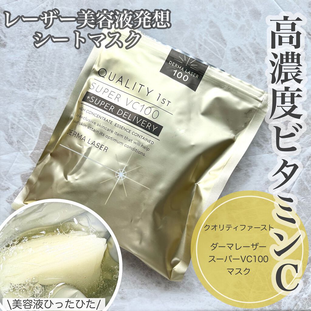 ダーマレーザースーパーVC100マスク/クオリティファースト/シートマスク・パックを使ったクチコミ（1枚目）