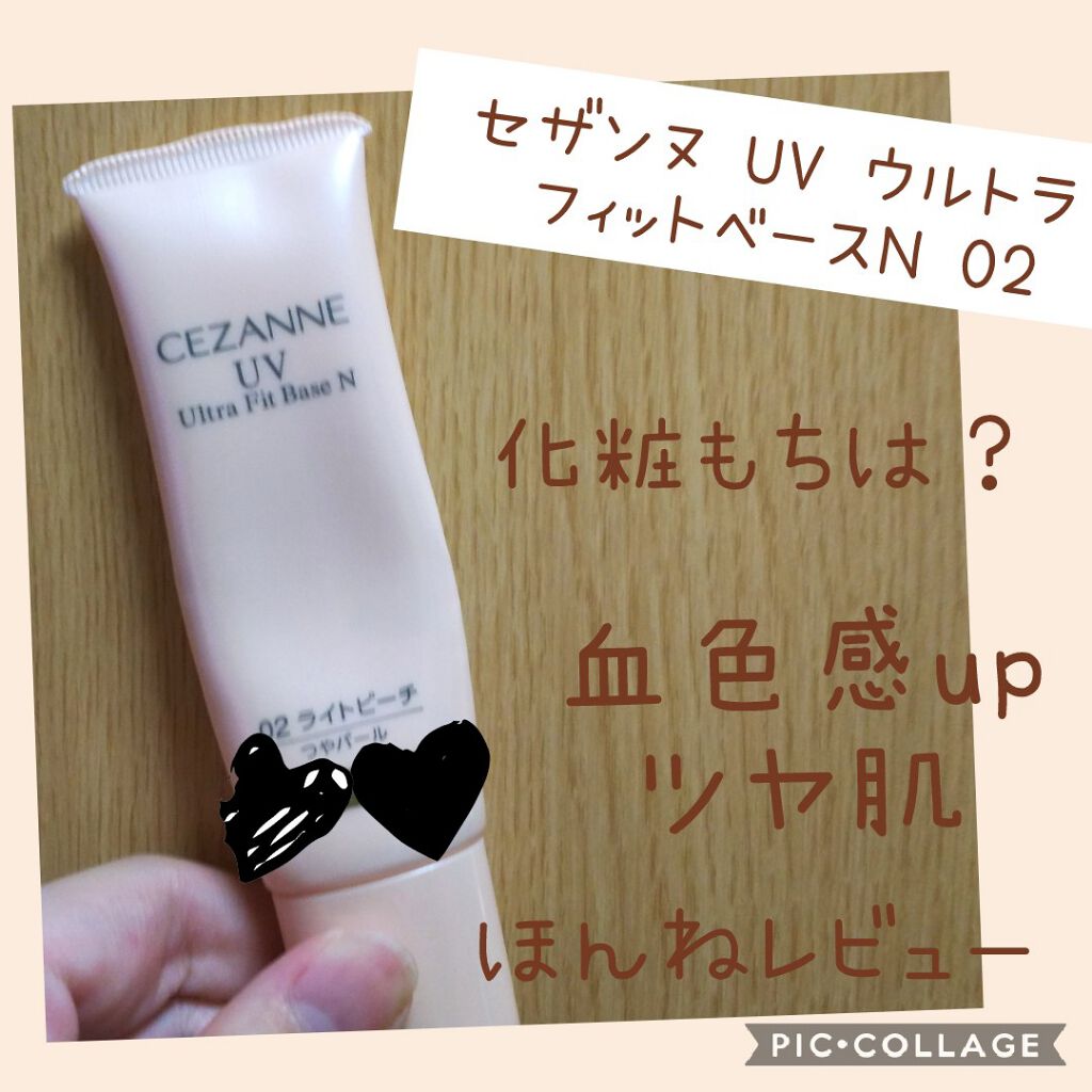 UVウルトラフィットベースN/CEZANNE/化粧下地を使ったクチコミ(1枚目)