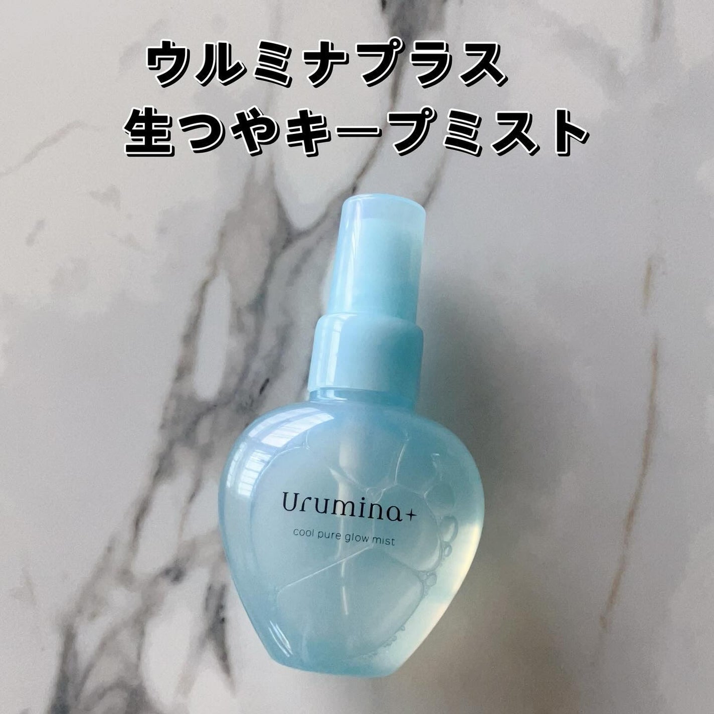 生つやキープミスト/ウルミナプラス/美容液を使ったクチコミ(2枚目)