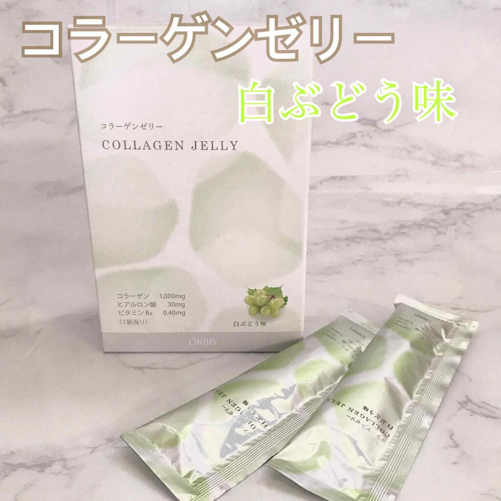 コラーゲンゼリー/オルビス/美容ドリンクを使ったクチコミ（1枚目）