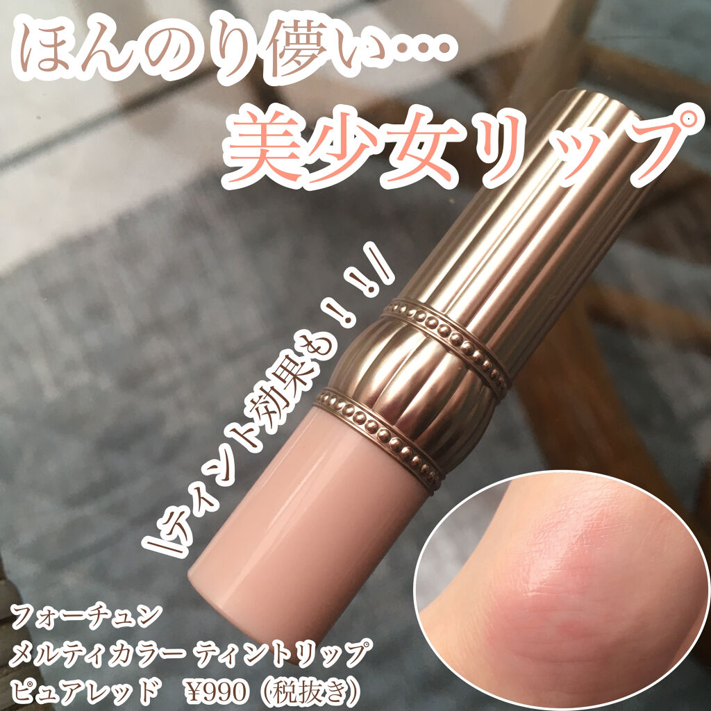 メルティカラー ティントリップ/フォーチュン/リップティントを使ったクチコミ（1枚目）