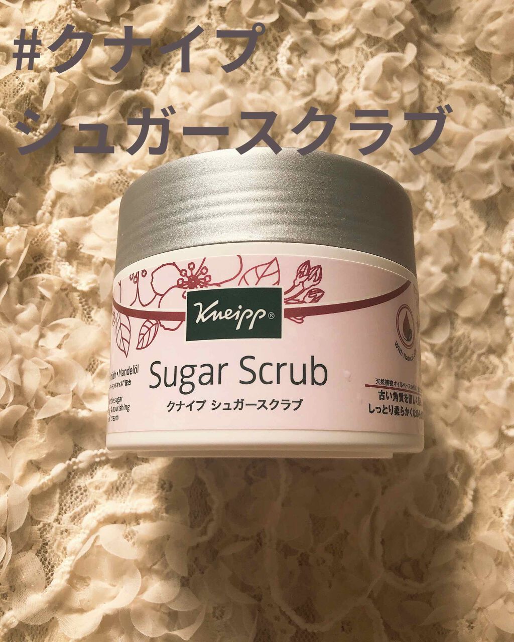 クナイプ シュガースクラブ カメリア&アルガン/クナイプ/ボディスクラブを使ったクチコミ(1枚目)