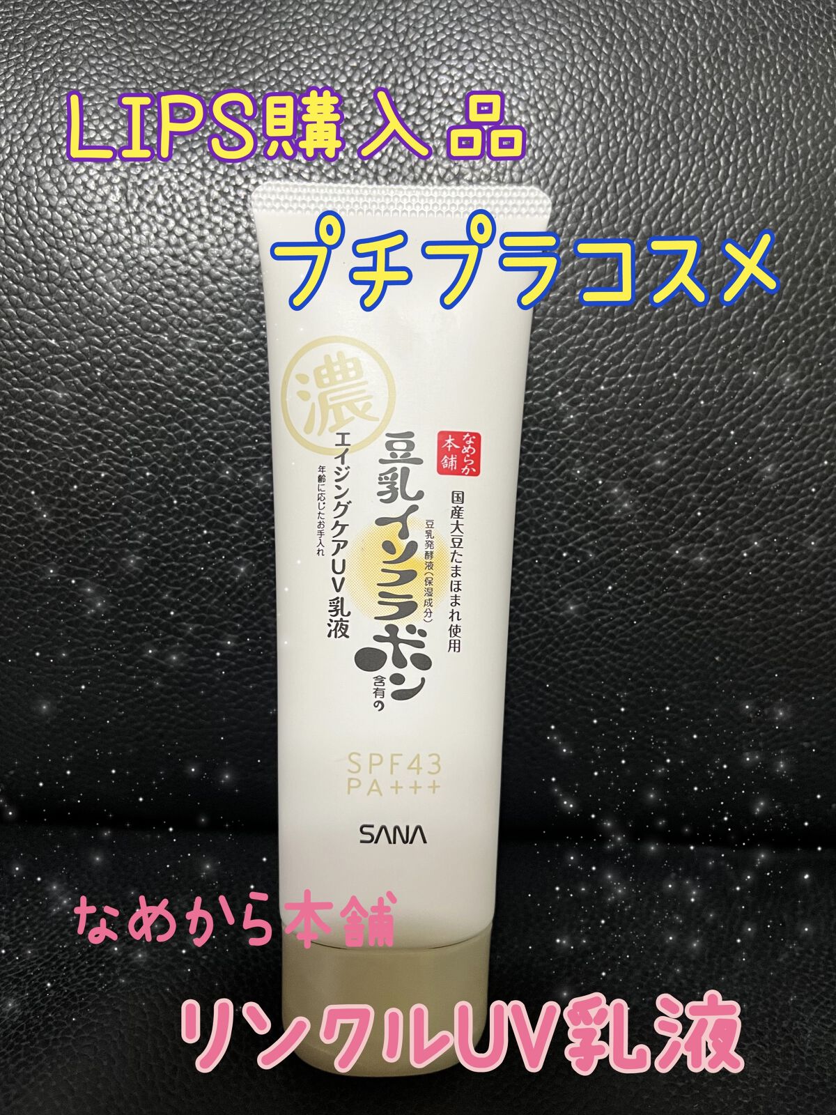 リンクルUV乳液/なめらか本舗/日焼け止めミルクを使ったクチコミ（1枚目）