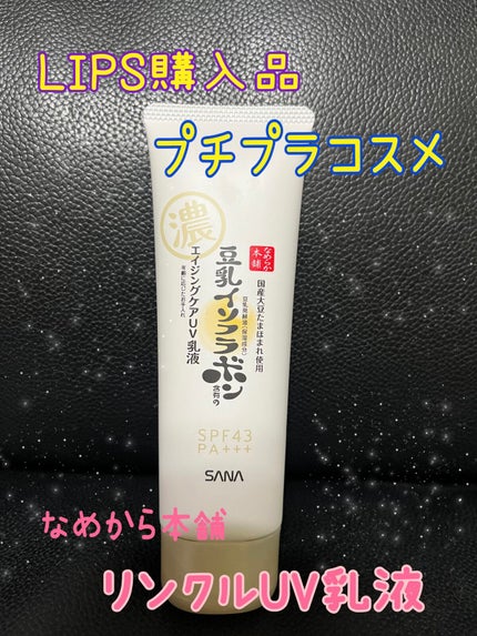 リンクルUV乳液/なめらか本舗/日焼け止めミルクを使ったクチコミ(1枚目)