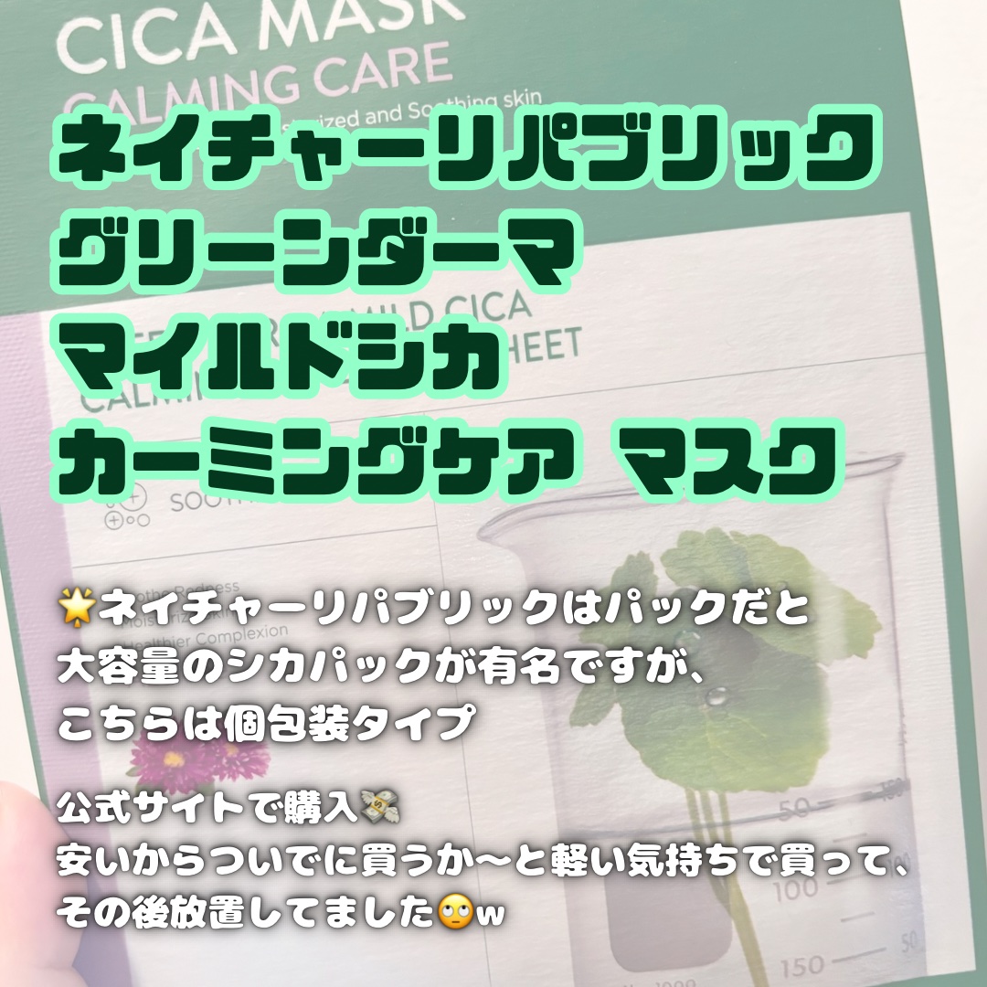 グリーンダーマ マイルドシカ カーミングケア マスク/ネイチャーリパブリック/シートマスク・パックを使ったクチコミ（2枚目）