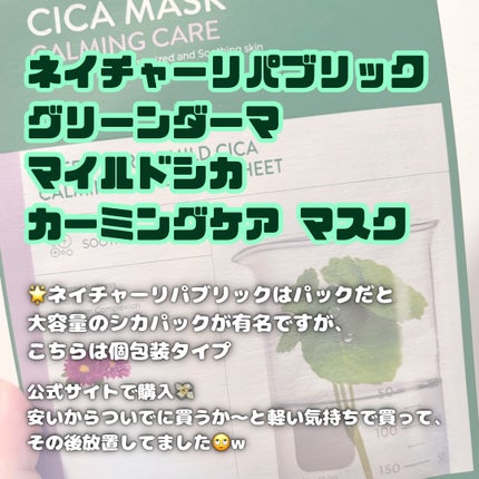 グリーンダーマ マイルドシカ カーミングケア マスク/ネイチャーリパブリック/シートマスク・パックを使ったクチコミ(2枚目)